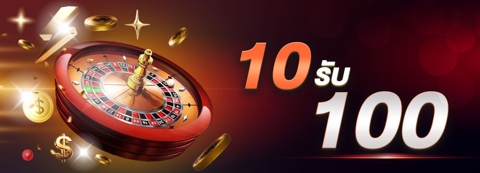 10รับ100