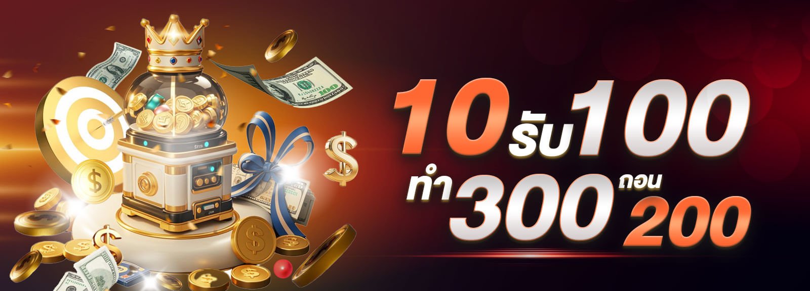 10รับ100ทํา300ถอน200