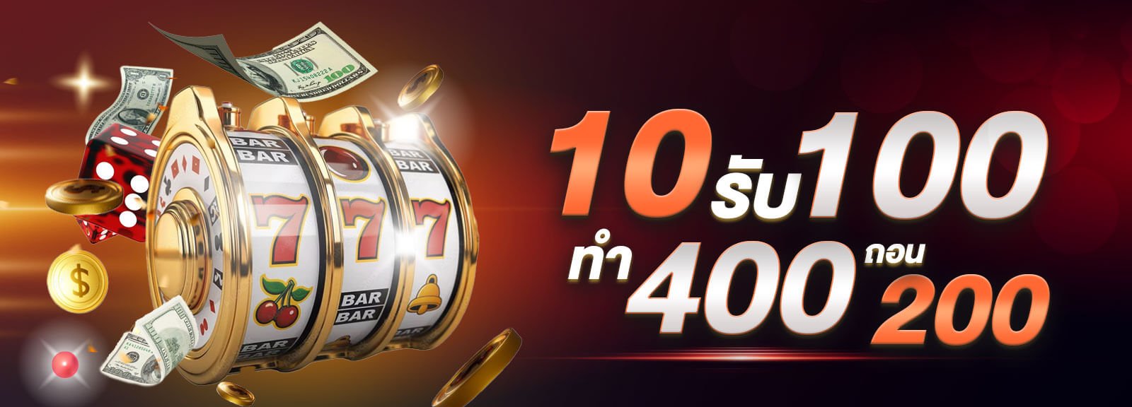 10รับ100ทํา400ถอน200