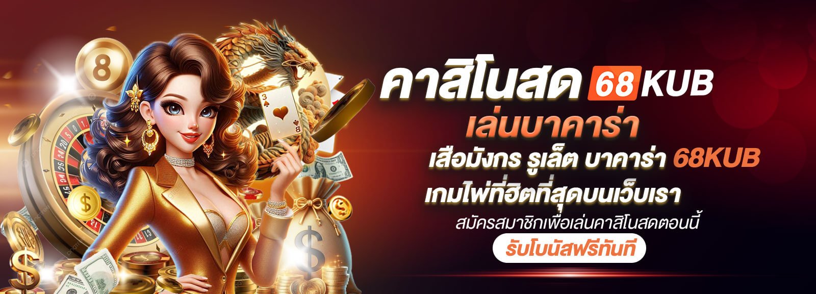 คาสิโนสด-68KUB