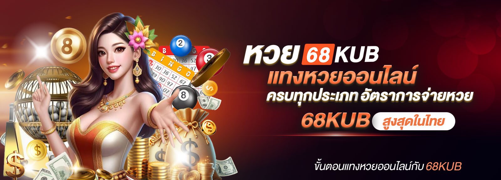 หวย-68KUB