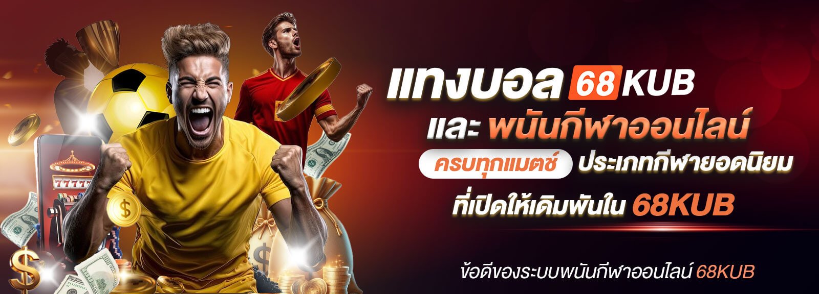 แทงบอล-68KUB