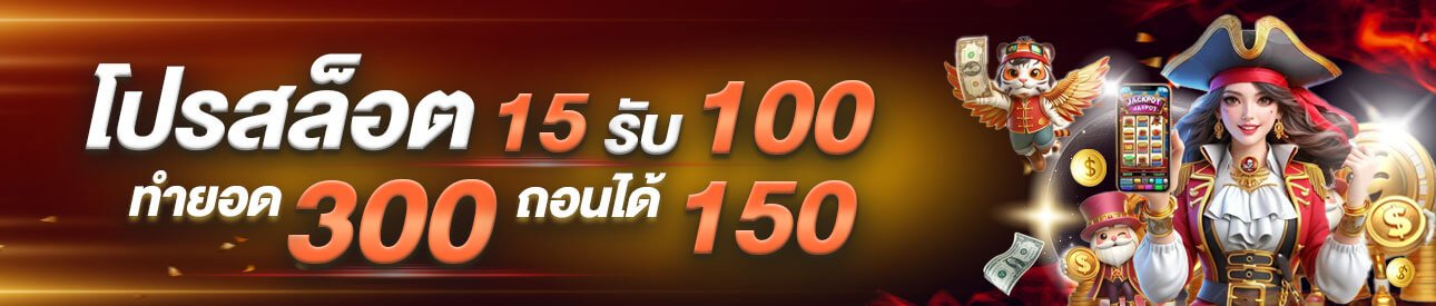 โปรสล็อต-15-รับ-100